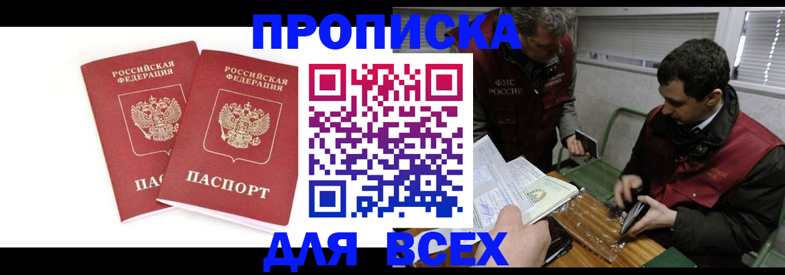 временная регистрация для всех в Николаевске